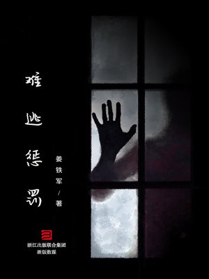 cover image of 难逃惩罚